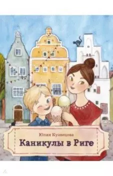 Каникулы в Риге