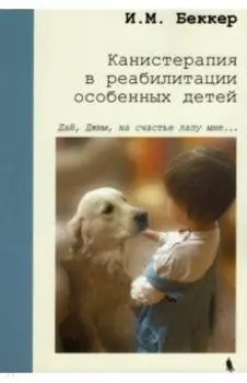 Канистерапия в реабилитации особенных детей