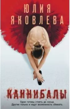 Каннибалы