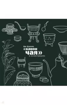 Канон чая в иллюстрациях