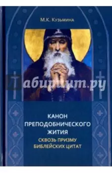 Канон преподобнического жития сквозь призму библейских цитат