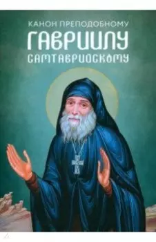 Канон преподобному Гавриилу Самтаврийскому