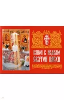 Канон в Неделю Святой Пасхи