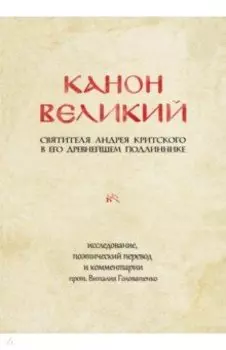 Канон великий свт. Андрея Критского в его древнейшем подлиннике: исследование, поэтический перевод