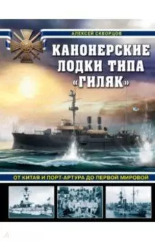 Канонерские лодки типа «Гиляк». От Китая и Порт-Артура до Первой мировой