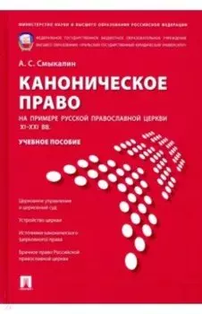 Каноническое право (на примере Русской православной церкви XI-XXI вв.). Учебное пособие