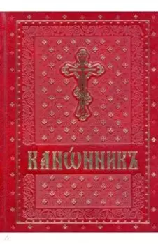 Канонник на церковно-славянском языке