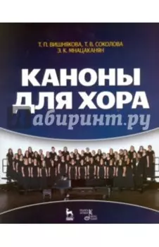 Каноны для хора. Учебное пособие