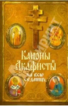 Каноны и акафисты на каждый день седмицы