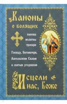 Каноны о болящих. Исцели нас, Боже