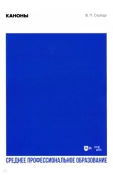 Каноны. Учебное пособие для СПО