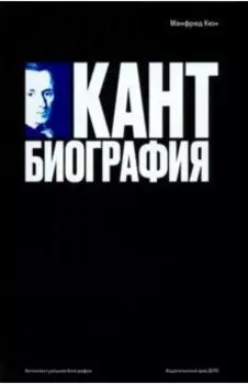 Кант. Биография