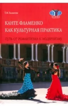 Канте фламенко как культурная практик. Путь от романтизма к модернизму. Монография