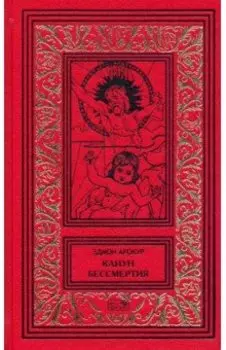 Канун бессмертия. Рассказы о будущем и настоящем