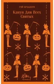 Канун дня всех святых