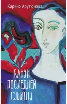 Канун последней субботы