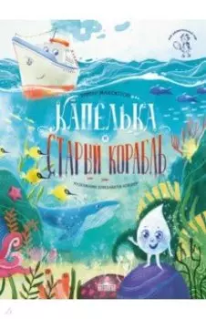 Капелька и Старый Корабль