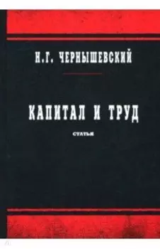 Капитал и труд