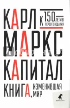 Капитал. Критика политической экономии