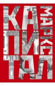 Капитал. Критика политической экономии