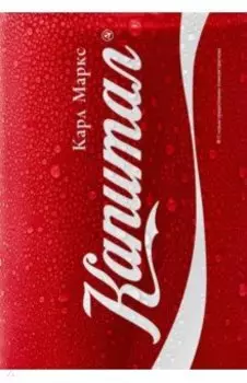 Капитал. Критика политической экономии