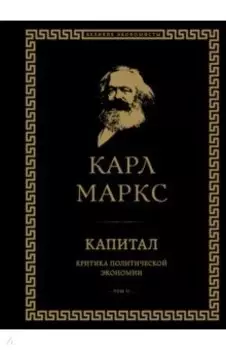 Капитал. Критика политической экономии. Том II