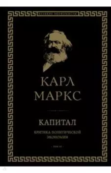 Капитал. Критика политической экономии. Том III