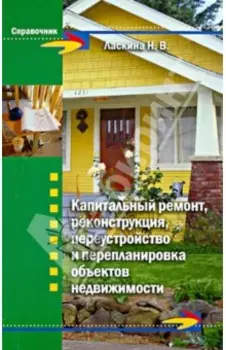 Капитальный ремонт, реконструкция, переустройство и перепланировка объектов недвижимости