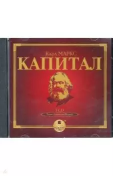 Капитал. Подарочное издание (2CDmp3)