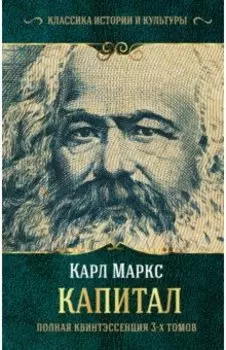 Капитал. Полная квинтэссенция 3-х томов