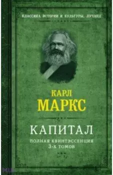 Капитал. Полная квинтэссенция 3-х томов