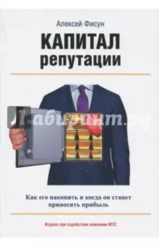 Капитал репутации