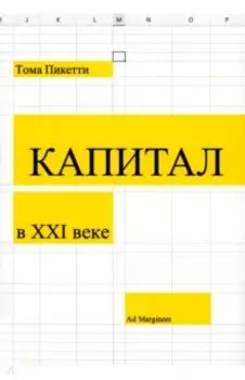 Капитал в XXI веке