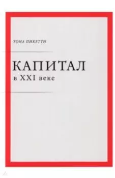 Капитал в XXI веке