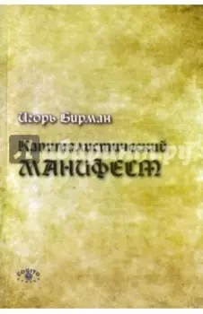 Капиталистический манифест