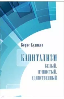 Капитализм. Белый. Пушистый. Единственный