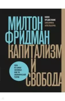 Капитализм и свобода