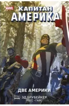 Капитан Америка. Две Америки