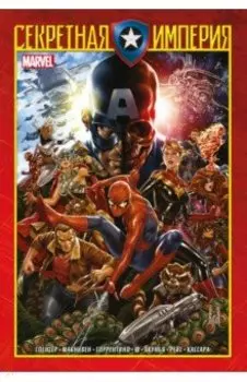 Капитан Америка и Мстители. Секретная империя