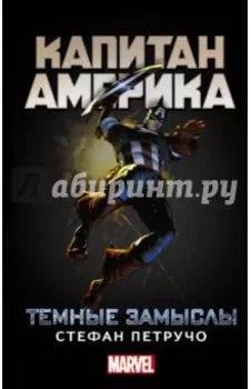Капитан Америка. Темные замыслы