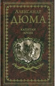 Капитан Арена