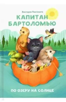 Капитан Бартоломью