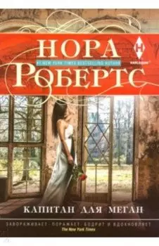 Капитан для Меган