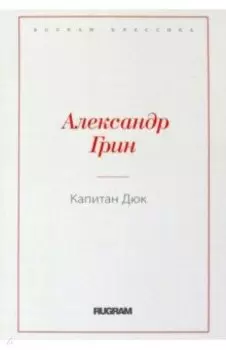 Капитан Дюк