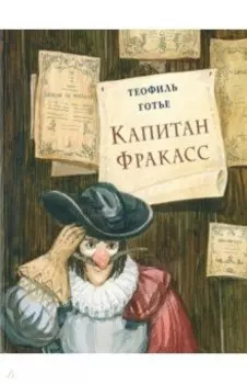 Капитан Фракасс