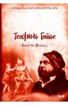 Капитан Фракасс