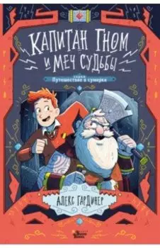 Капитан Гном и Меч Судьбы