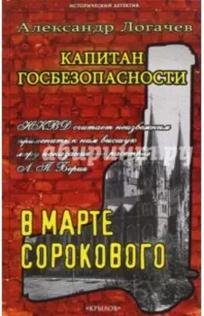 Капитан госбезопасности 3. В марте сорокового