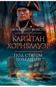 Капитан Хорнблауэр. Под стягом победным