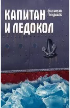Капитан и Ледокол